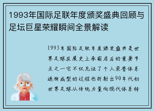 1993年国际足联年度颁奖盛典回顾与足坛巨星荣耀瞬间全景解读
